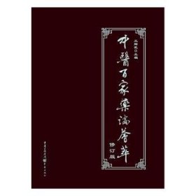 全新正版图书 中医家论荟萃王辉武重庆出版社9787229118013 学