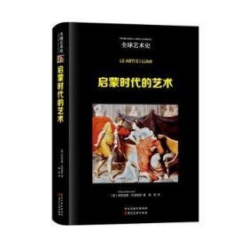 全新正版图书 启蒙时代的艺术莉莉安娜·巴洛埃罗河北社9787571822002