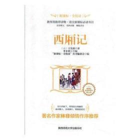 全新正版图书 西厢记实甫陕西师范大学出社有限公司9787561390665