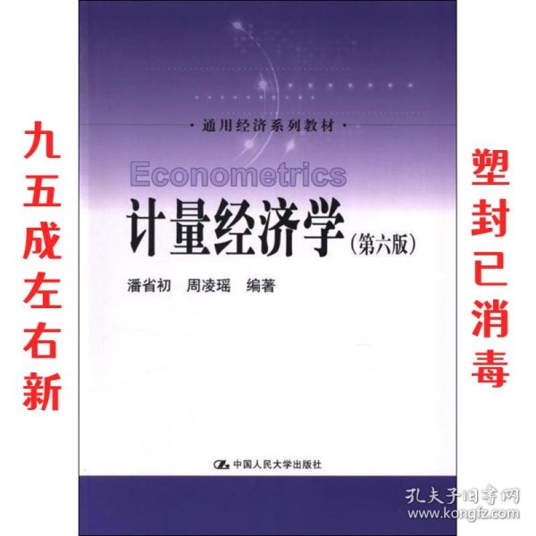 计量经济学（第六版）/通用经济系列教材