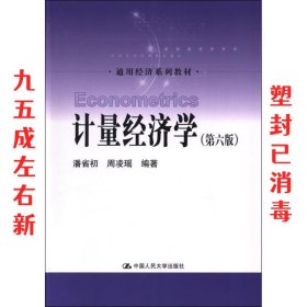 计量经济学（第六版）/通用经济系列教材