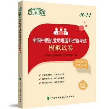 全新正版图书 23全国中医执业助理医师资格考试模拟试卷中医执业助理医师资格考试专家组中国协和医科大学出版社9787567921160