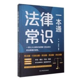 全新正版图书 法律常识一本通孙旗民主与建设出版社有限责任公司9787513943697