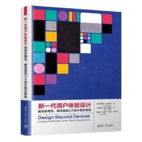 全新正版图书 新一代用户体验设计：面向多模态、跨设备的UX设计整合框架谢丽尔·普拉茨清华大学出版社9787302606871