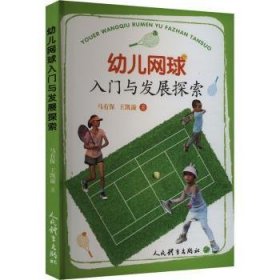 全新正版图书 幼儿网球入门与发展探索马有保人民体育出版社9787500963394