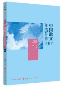 全新正版图书 中国散文年度佳作2017耿立山西人民出版社9787203103424 散文集中国当代