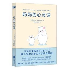 全新正版图书 心灵课唐纳德·温尼科特江苏凤凰文艺出版社9787559479952