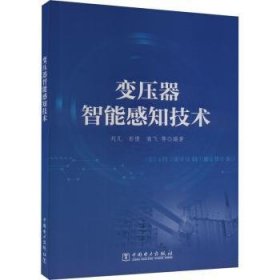 全新正版图书 变压器智能感知技术刘凡中国电力出版社9787519880569