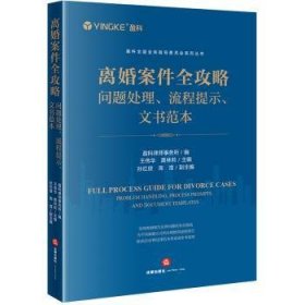 全新正版图书 离婚案件全攻略:问题处理、流程提示、文书范本王伟华法律出版社9787519785574