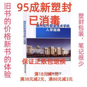 【95成新塑封消费】福州软件职业技术学院入学指南 《福州软件职