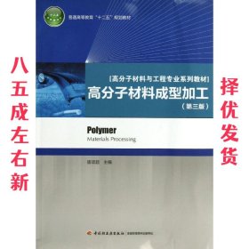 普通高等教育“十二五”规划教材·高分子材料与工程专业系列教材：高分子材料成型加工（第3版）