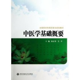 全新正版图书 中医学基础概要彭红华西安交通大学出版社9787560546001 中医医学基础高等职业教育教材