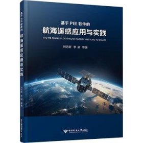 全新正版图书 基于PIE软件的航海遥感应用与实践刘丙新中国地质大学出版社9787562557951