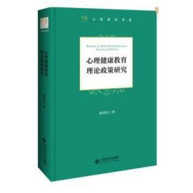 全新正版图书 心理健康教育理论政策研究(精)/心育研究书系俞国良北京师范大学出版社9787303245789