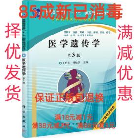 医学遗传学（第3版）