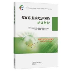 全新正版图书 煤矿职业病危害培训教材王智恒中国矿业大学出版社有限责任公司9787564659004