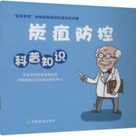 全新正版图书 炭疽防控科普知识/画里有话动物疫病防控科普知识讲堂农业农村部畜牧兽医局中国农业出版社9787109289178 炭疽杆菌动物细菌病普通大众