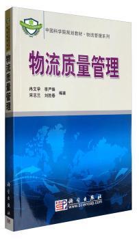 中国科学院规划教材·物流管理系列：物流质量管理