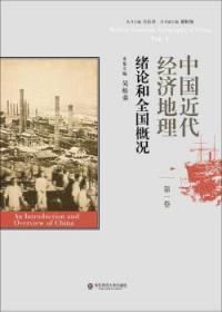 中国近代经济地理 第一卷 绪论和全国概况