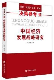 中国经济发展战略研究（国务院研究室信息研究司司长对于我国经济问题的极具价值的研究成果）决策参考15