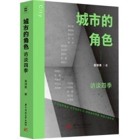 全新正版图书 城市的角色：访谈四季高明勇华中科技大学出版社9787577202419