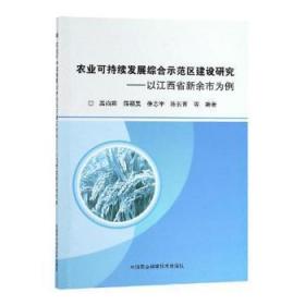 全新正版图书 农业可持续发展综合示范区建设研究——以江西省新余市为例高尚宾等中国农业科学技术出版社9787511637659 农业可持续发展农业综合发展研究