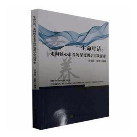 全新正版图书 生命对话：走向核心素养的深度教学实践探索宫海燕吉林大学出版社9787576802184