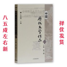 中国历代文学作品选（下编 第一册）