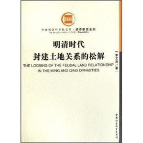 全新正版图书 明清时代封建土地关系的松解李文治中国社会科学出版社9787500401377 封建土地所有制研究中国明清时代