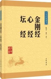 全新正版图书 金刚 心 坛-中华典藏书陈秋中华书局9787101115727 禅宗经中国唐代