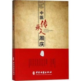 全新正版图书 中医传承人周庆刘旭强中医古籍出版社9787515216553 中国医药学文集