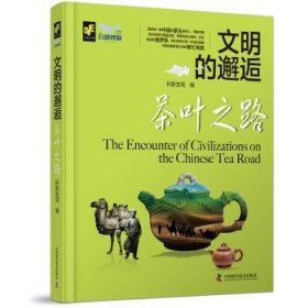 全新正版图书 茶叶之路科影发现中国科学技术出版社9787523602379