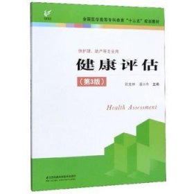 全新正版图书 健康评估陈宽林化学工业出版社9787553788814