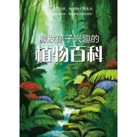 全新正版图书 激发孩子兴趣的植物科冰河中国纺织出版社有限公司9787522903040