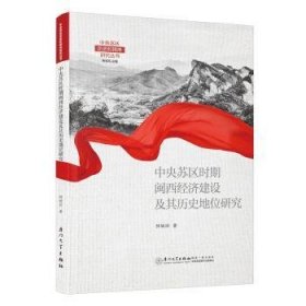 全新正版图书 中央苏区时期闽西济建设及其历史地位研究林妹珍厦门大学出版社9787561587546