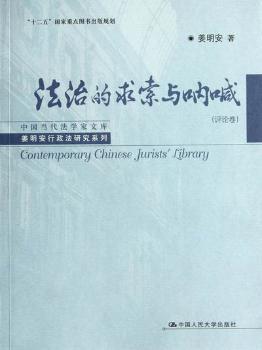 中国当代法学家文库·姜明安行政法研究系列：法治的求索与呐喊（评论卷）