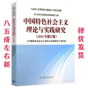 中国特色社会主义理论与实践研究（2015年修订版）