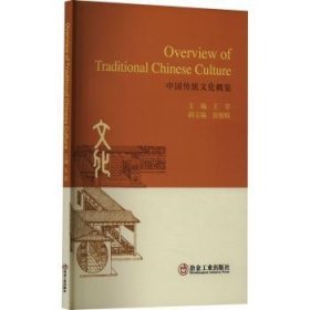 全新正版图书 OVERVIEW OF TRADITIONAL CHINESE CULTURE王翠冶金工业出版社9787502486686