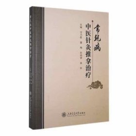 全新正版图书 常见病中医针灸推拿付乃胜上海交通大学出版社9787313291790