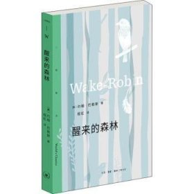 全新正版图书 醒来的森林约翰·巴勒斯生活·读书·新知三联书店9787108070234 散文集美国现代