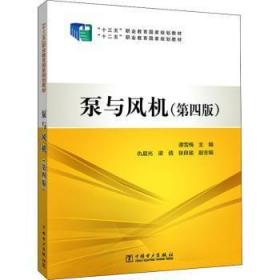 全新正版图书 泵与风机(第4版)谭雪梅中国电力出版社9787519839123