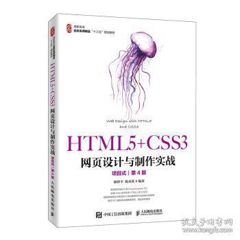 全新正版图书 HTML5+CSS3网页设计与制作实战:项目式颜人民邮电出版社9787115518002