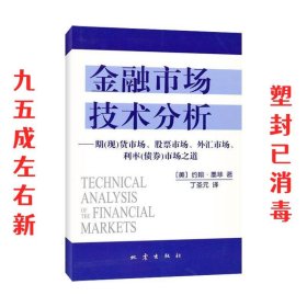 金融市场技术分析：期（现）货市场、股票市场、外汇市场、利率（债券）市场之道