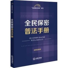 全新正版图书 全民保密普法法律出版社法规中心法律出版社9787519788964