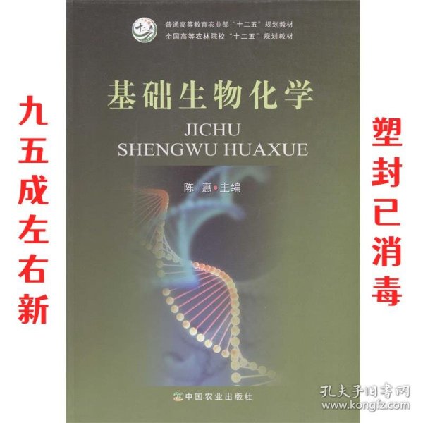 基础生物化学/全国高等农林院校“十二五”规划教材·普通高等教育农业部“十二五”规划教材