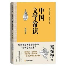 全新正版图书 中国文学常识典藏本郑振铎人民文学出版社9787020184118