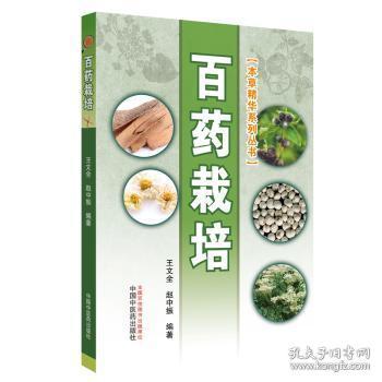 全新正版图书 百药栽培文全中国中医药出版社9787513250283 栽培技术基本知识