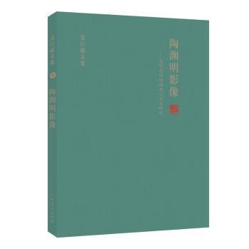 陶渊明影像:文学史与绘画史之交叉研究 袁行霈文集（五）