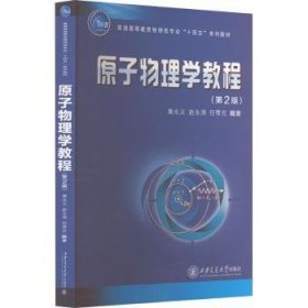 全新正版图书 原子物理学教程(第2版)黄永义西安交通大学出版社9787569334272