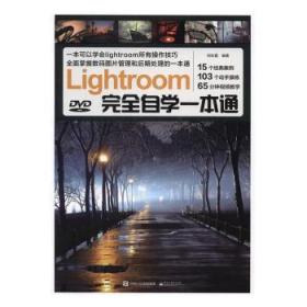 Lightroom完全自学一本通（全彩）